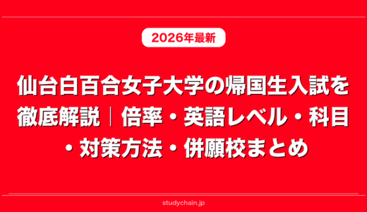 仙台白百合女子大学の帰国生入試を徹底解説｜倍率・英語レベル・科目・対策方法・併願校まとめ