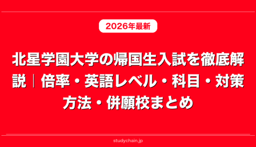 北星学園大学の帰国生入試を徹底解説｜倍率・英語レベル・科目・対策方法・併願校まとめ
