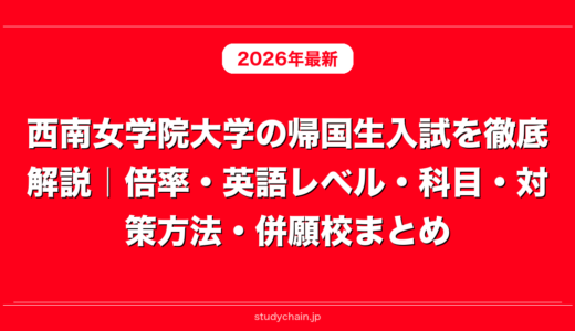 西南女学院大学の帰国生入試を徹底解説｜倍率・英語レベル・科目・対策方法・併願校まとめ