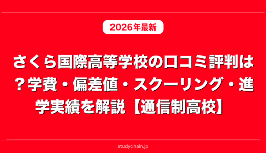 さくら国際高等学校の口コミ評判は？学費・偏差値・スクーリング・進学実績を解説【通信制高校】