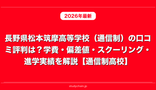 長野県松本筑摩高等学校（通信制）の口コミ評判は？学費・偏差値・スクーリング・進学実績を解説【通信制高校】