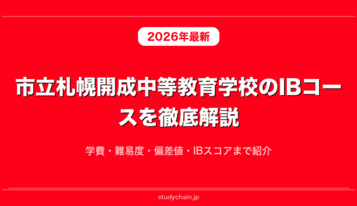 市立札幌開成中等教育学校のIBコースを徹底解説！学費・難易度・偏差値・IBスコアまで紹介