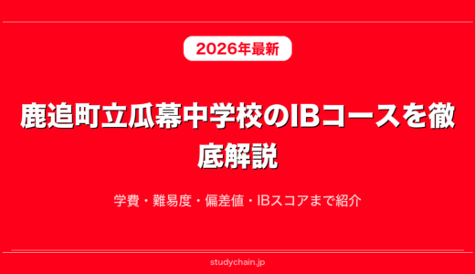 鹿追町立瓜幕中学校のIBコースを徹底解説！学費・難易度・偏差値・IBスコアまで紹介