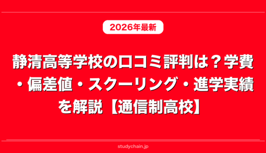 静清高等学校の口コミ評判は？学費・偏差値・スクーリング・進学実績を解説【通信制高校】