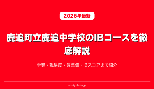 鹿追町立鹿追中学校のIBコースを徹底解説！学費・難易度・偏差値・IBスコアまで紹介
