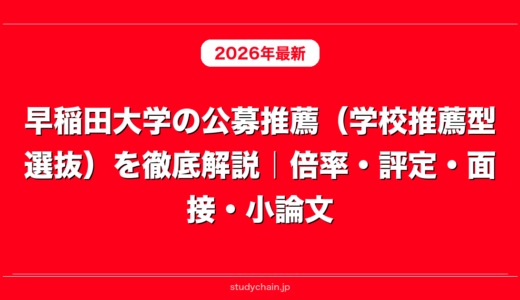 早稲田大学の公募推薦（学校推薦型選抜）を徹底解説｜倍率・評定・面接・小論文