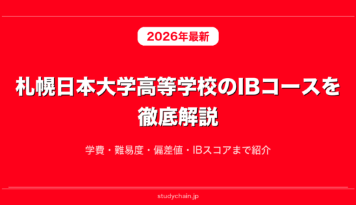 札幌日本大学高等学校のIBコースを徹底解説！学費・難易度・偏差値・IBスコアまで紹介