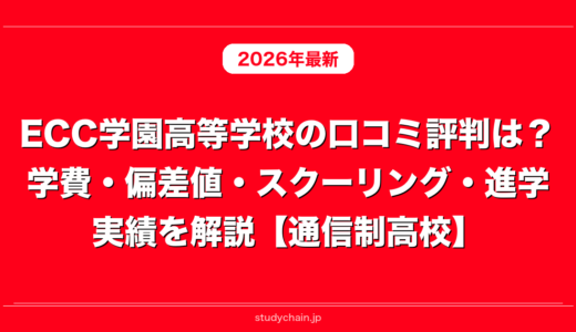 ECC学園高等学校の口コミ評判は？学費・偏差値・スクーリング・進学実績を解説【通信制高校】