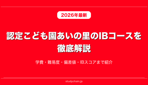 認定こども園あいの里のIBコースを徹底解説！学費・難易度・偏差値・IBスコアまで紹介