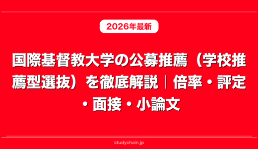 国際基督教大学の公募推薦（学校推薦型選抜）を徹底解説｜倍率・評定・面接・小論文