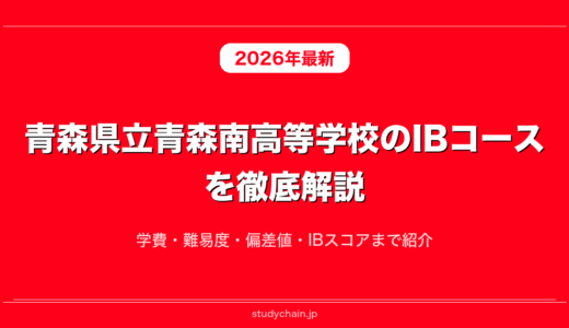青森県立青森南高等学校のIBコースを徹底解説！学費・難易度・偏差値・IBスコアまで紹介