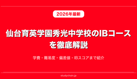 仙台育英学園秀光中学校のIBコースを徹底解説！学費・難易度・偏差値・IBスコアまで紹介