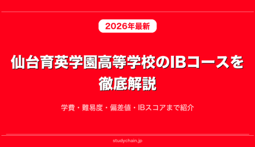 仙台育英学園高等学校のIBコースを徹底解説！学費・難易度・偏差値・IBスコアまで紹介