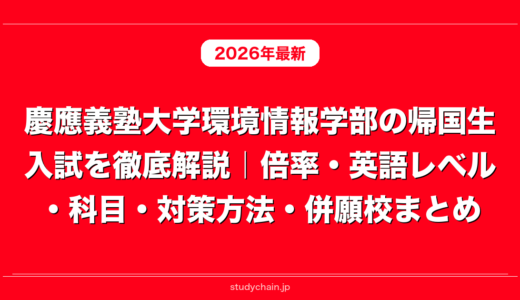 慶應義塾大学環境情報学部の帰国生入試を徹底解説｜倍率・英語レベル・科目・対策方法・併願校まとめ