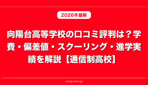 向陽台高等学校の口コミ評判は？学費・偏差値・スクーリング・進学実績を解説【通信制高校】
