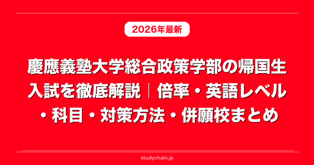 慶應義塾大学総合政策学部の帰国生入試を徹底解説｜倍率・英語レベル