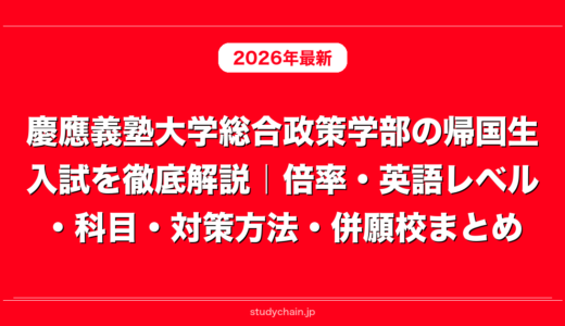 慶應義塾大学総合政策学部の帰国生入試を徹底解説｜倍率・英語レベル・科目・対策方法・併願校まとめ