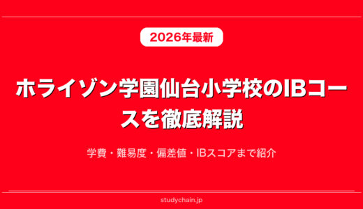 ホライゾン学園仙台小学校のIBコースを徹底解説！学費・難易度・偏差値・IBスコアまで紹介