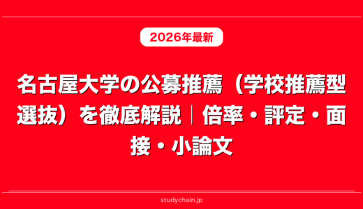 名古屋大学の公募推薦（学校推薦型選抜）を徹底解説｜倍率・評定・面接・小論文