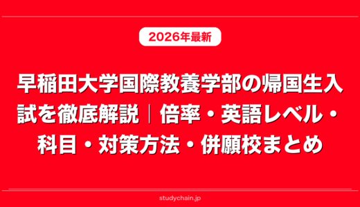 早稲田大学国際教養学部の帰国生入試を徹底解説｜倍率・英語レベル・科目・対策方法・併願校まとめ