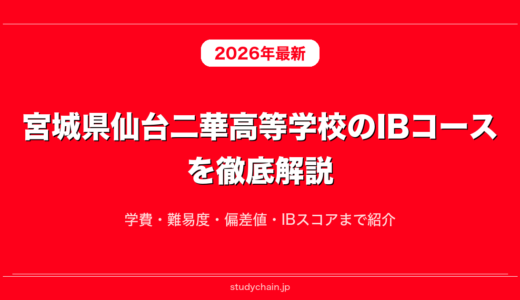 宮城県仙台二華高等学校のIBコースを徹底解説！学費・難易度・偏差値・IBスコアまで紹介