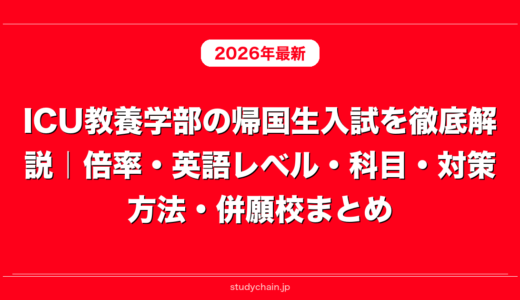 ICU教養学部の帰国生入試を徹底解説｜倍率・英語レベル・科目・対策方法・併願校まとめ