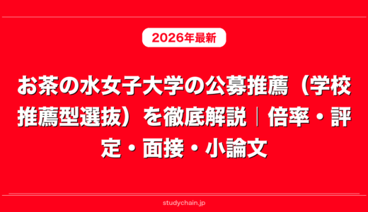 お茶の水女子大学の公募推薦（学校推薦型選抜）を徹底解説｜倍率・評定・面接・小論文