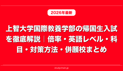 上智大学国際教養学部の帰国生入試を徹底解説｜倍率・英語レベル・科目・対策方法・併願校まとめ