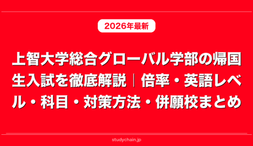 上智大学総合グローバル学部の帰国生入試を徹底解説｜倍率・英語レベル・科目・対策方法・併願校まとめ