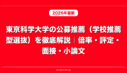 東京科学大学の公募推薦（学校推薦型選抜）を徹底解説｜倍率・評定・面接・小論文