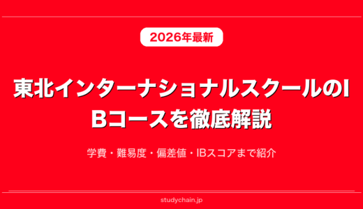 東北インターナショナルスクールのIBコースを徹底解説！学費・難易度・偏差値・IBスコアまで紹介