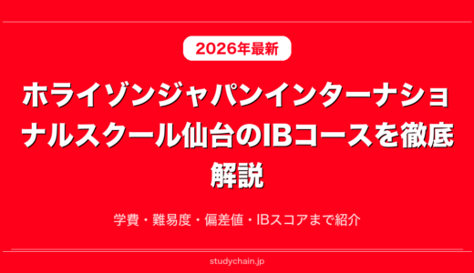 ホライゾンジャパンインターナショナルスクール仙台のIBコースを徹底解説！学費・難易度・偏差値・IBスコアまで紹介