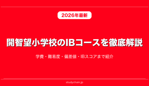 開智望小学校のIBコースを徹底解説！学費・難易度・偏差値・IBスコアまで紹介