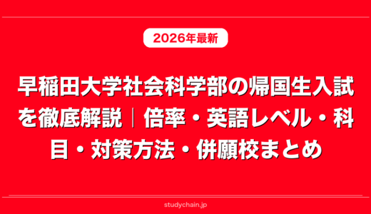 早稲田大学社会科学部の帰国生入試を徹底解説｜倍率・英語レベル・科目・対策方法・併願校まとめ