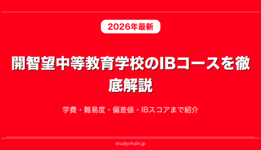 開智望中等教育学校のIBコースを徹底解説！学費・難易度・偏差値・IBスコアまで紹介
