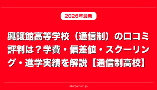 興譲館高等学校（通信制）の口コミ評判は？学費・偏差値・スクーリング・進学実績を解説【通信制高校】