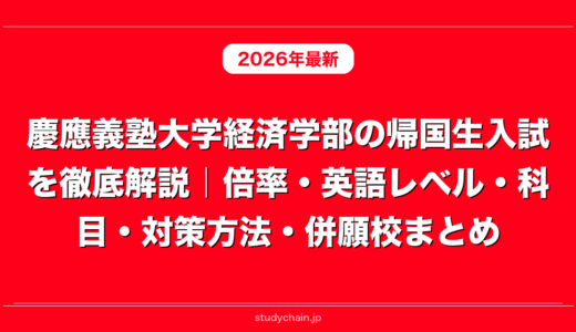 慶應義塾大学経済学部の帰国生入試を徹底解説｜倍率・英語レベル・科目・対策方法・併願校まとめ