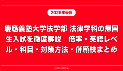 慶應義塾大学法学部 法律学科の帰国生入試を徹底解説｜倍率・英語レベル・科目・対策方法・併願校まとめ