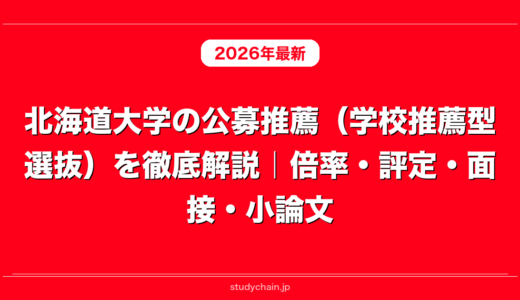 北海道大学の公募推薦（学校推薦型選抜）を徹底解説｜倍率・評定・面接・小論文