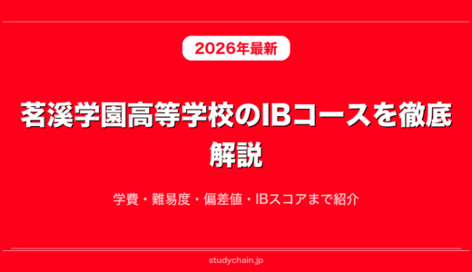 茗溪学園高等学校のIBコースを徹底解説！学費・難易度・偏差値・IBスコアまで紹介