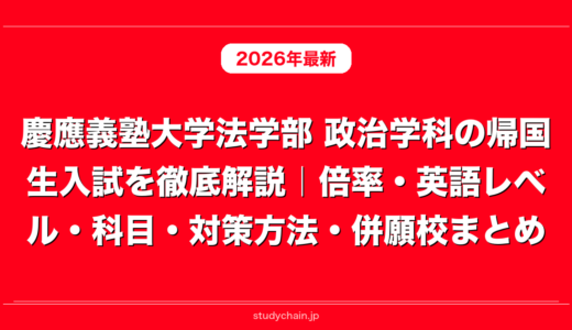 慶應義塾大学法学部 政治学科の帰国生入試を徹底解説｜倍率・英語レベル・科目・対策方法・併願校まとめ