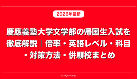 慶應義塾大学文学部の帰国生入試を徹底解説｜倍率・英語レベル・科目・対策方法・併願校まとめ