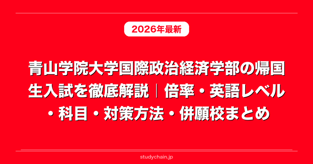 青山学院大学国際政治経済学部の帰国生入試を徹底解説｜倍率・英語