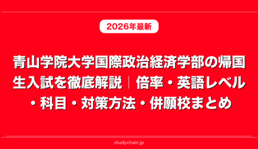 青山学院大学国際政治経済学部の帰国生入試を徹底解説｜倍率・英語レベル・科目・対策方法・併願校まとめ