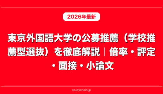 東京外国語大学の公募推薦（学校推薦型選抜）を徹底解説｜倍率・評定・面接・小論文