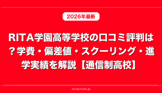 RITA学園高等学校の口コミ評判は？学費・偏差値・スクーリング・進学実績を解説【通信制高校】