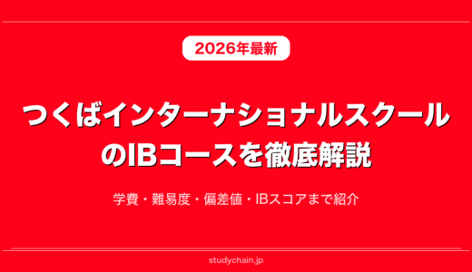 つくばインターナショナルスクールのIBコースを徹底解説！学費・難易度・偏差値・IBスコアまで紹介