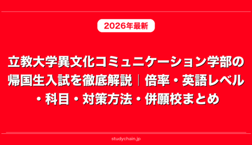 立教大学異文化コミュニケーション学部の帰国生入試を徹底解説｜倍率・英語レベル・科目・対策方法・併願校まとめ