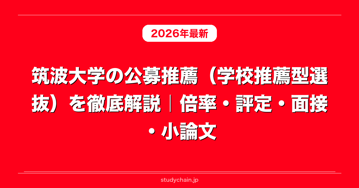 筑波大学 推薦 筑波大学 推薦入試割合 すでに26% 】 | 金沢市石川県小松市の学習塾 語学・辞書・学習参考書
