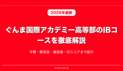 ぐんま国際アカデミー高等部のIBコースを徹底解説！学費・難易度・偏差値・IBスコアまで紹介